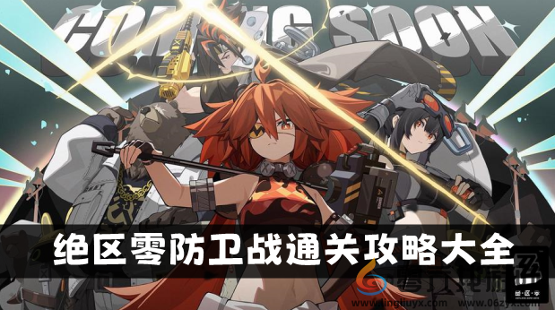 绝区零防卫战全关卡通关攻略大全(图1)