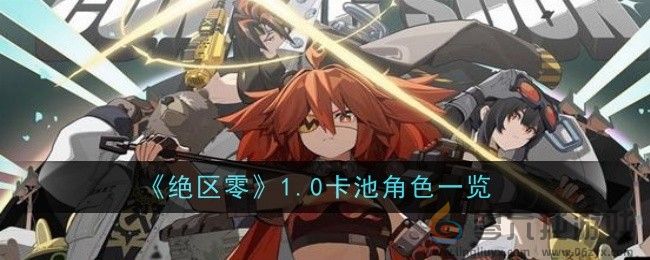 《绝区零》1.0卡池角色一览(图1)