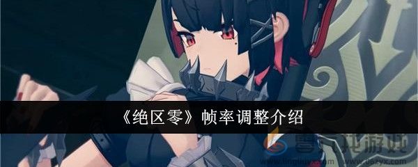 《绝区零》帧率调整介绍(图1)