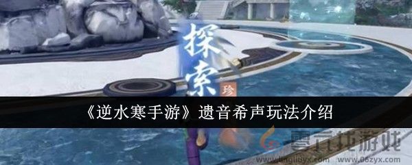 《逆水寒手游》遗音希声玩法介绍(图1)