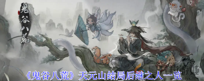 《鬼谷八荒》天元山结局后继之人一览(图1)