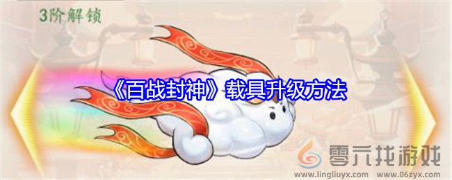 《百战封神》载具升级方法(图1)