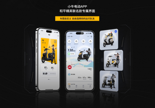 实力入圈！小牛电动发布 FX/MT和平精英联名款，明年3月实现游戏内深度植入(图4)