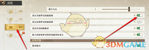 无尽梦幻显示当前梦灵技能就绪设置方法(图4) 无尽梦幻显示当前梦灵技能就绪设置方法(图4)