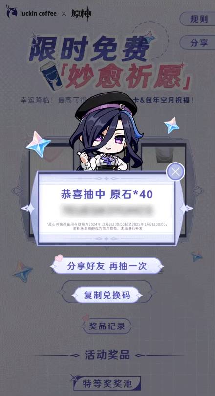 原神瑞幸联动妙愈祈愿怎么玩(图4) 原神瑞幸联动妙愈祈愿怎么玩(图4)