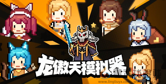 龙傲天模拟器流派推荐(图1) 龙傲天模拟器流派推荐(图1)