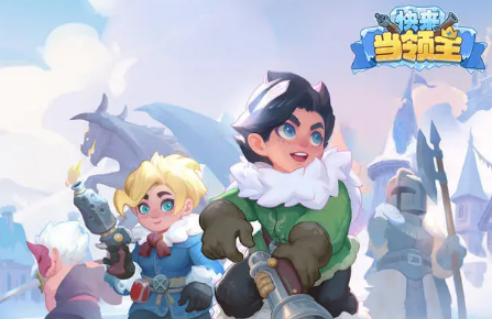 快来当领主攻略大全(图5) 快来当领主攻略大全(图5)