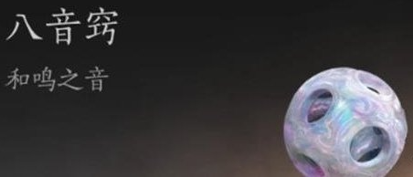 燕云十六声八音窍获取方法(图2) 燕云十六声八音窍获取方法(图2)