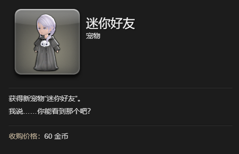 最终幻想14水晶世界迷你好友宠物获得方法(图2)