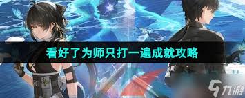 鸣潮如何快速获得为师只打一遍成就(图1) 鸣潮如何快速获得为师只打一遍成就(图1)