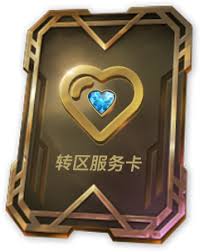 英雄联盟手游如何转区(图3) 英雄联盟手游如何转区(图3)