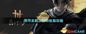 燕云十六声如何全收集前尘旧物(图2) 燕云十六声如何全收集前尘旧物(图2)