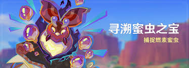 原神寻溯蜜虫之宝如何破解护罩(图2) 原神寻溯蜜虫之宝如何破解护罩(图2)