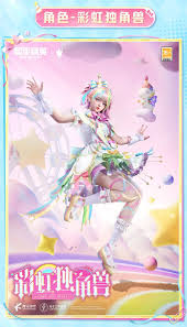 和平精英彩虹独角兽价格是多少(图1) 和平精英彩虹独角兽价格是多少(图1)