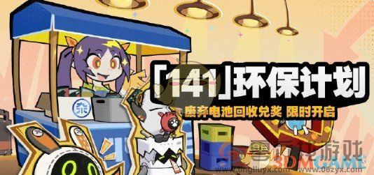 绝区零141环保计划活动介绍(图1) 绝区零141环保计划活动介绍(图1)