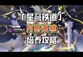 崩坏星穹铁道阿格莱雅如何全面培养(图2) 崩坏星穹铁道阿格莱雅如何全面培养(图2)