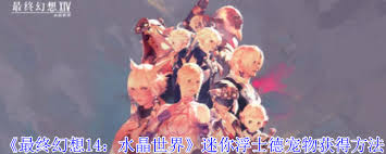 最终幻想14水晶世界中迷你浮士德宠物的获取方法(图3) 最终幻想14水晶世界中迷你浮士德宠物的获取方法(图3)