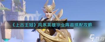 上古王冠风系英雄毕业阵容如何搭配(图2) 上古王冠风系英雄毕业阵容如何搭配(图2)