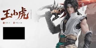 仙剑世界王小虎角色详解(图2) 仙剑世界王小虎角色详解(图2)