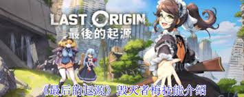 最后的起源毁灭者梅有哪些技能(图1) 最后的起源毁灭者梅有哪些技能(图1)