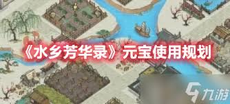 水乡芳华录怎么快速获取元宝(图2)