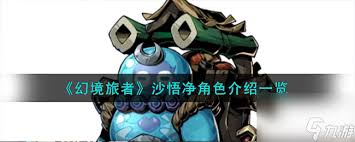 逍遥九重天沙悟净技能详解(图1)