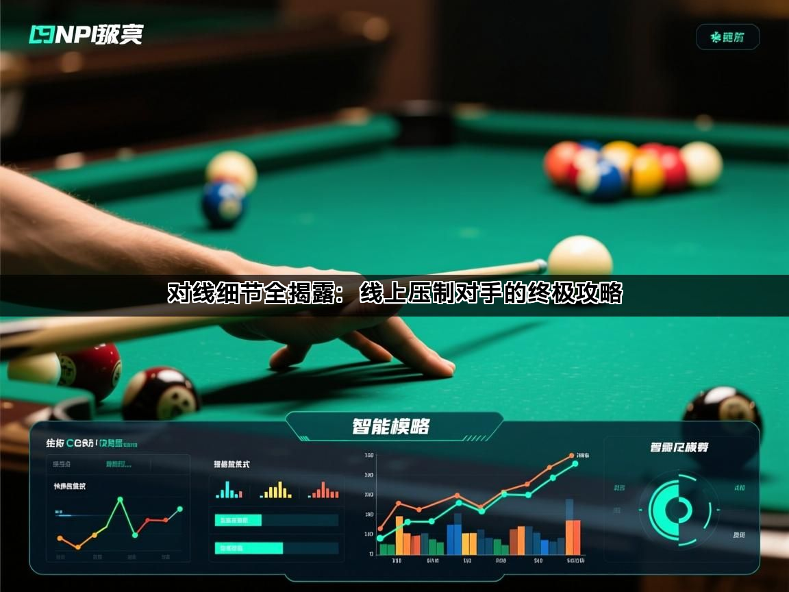 对线细节全揭露：线上压制对手的终极攻略(图1)